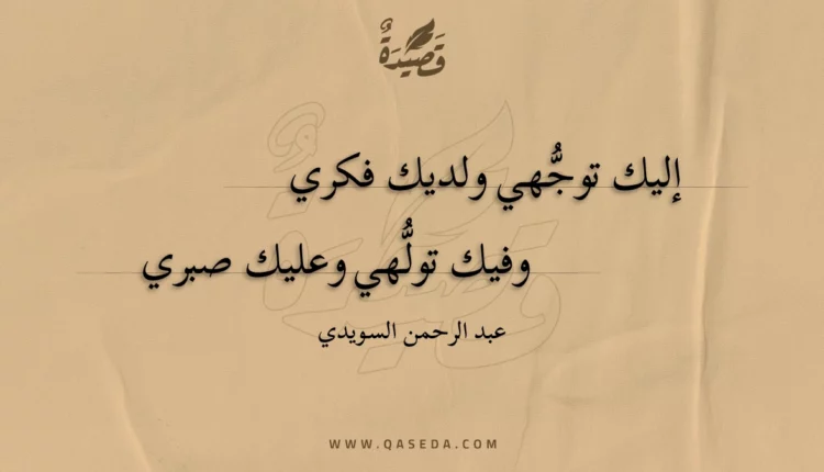 قصيدة إليك توجهي ولديك فكري