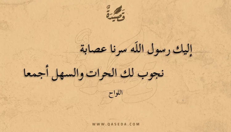 قصيدة إليك رسول الله سرنا عصابة