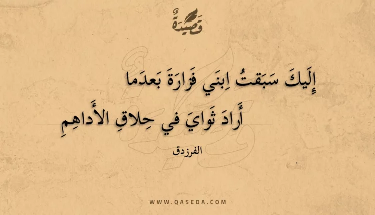 قصيدة إليك سبقت ابني فزارة بعدما