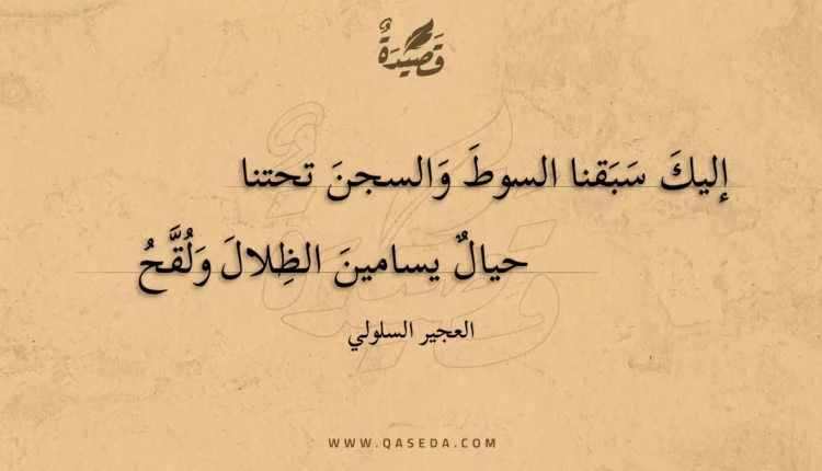قصيدة إليك سبقنا السوط والسجن تحتنا