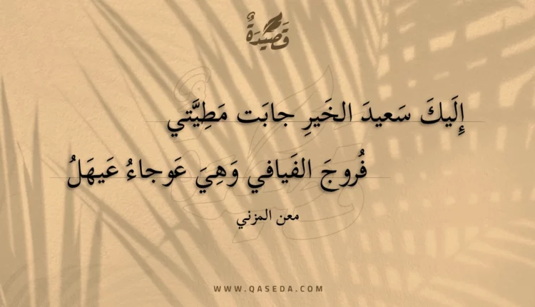 قصيدة إليك سعيد الخير جابت مطيتي