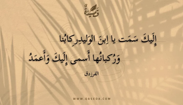 قصيدة إليك سمت يا ابن الوليد ركابنا