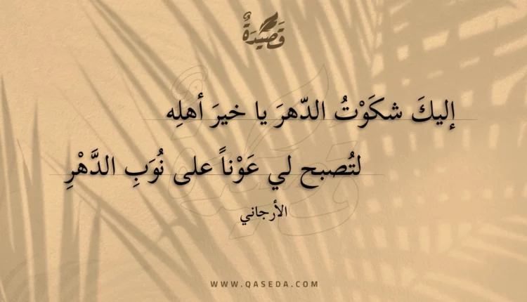 قصيدة إليك شكوت الدهر يا خير أهله