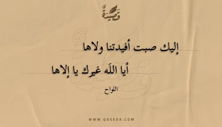قصيدة إليك صبت أفيدتنا ولاها