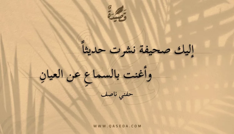 قصيدة إليك صحيفة نشرت حديثا وأغنت