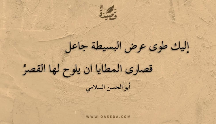 قصيدة إليك طوى عرض البسيطة جاعل