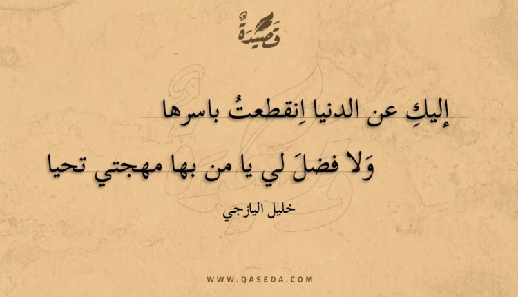 قصيدة إليك عن الدنيا انقطعت باسرها