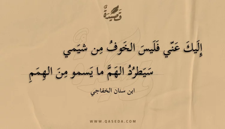 قصيدة إليك عني فليس الخوف من شيمي