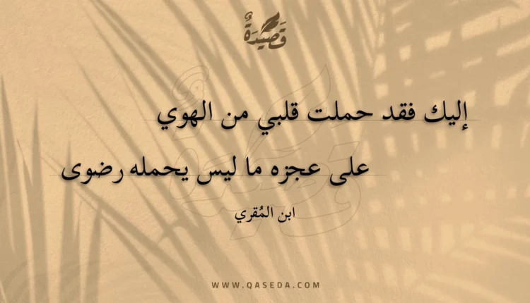 قصيدة إليك فقد حملت قلبي من الهوي