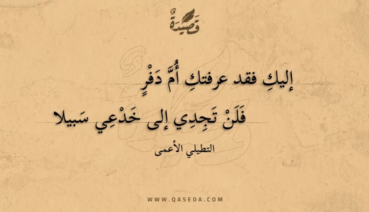 قصيدة إليك فقد عرفتك أم دفر