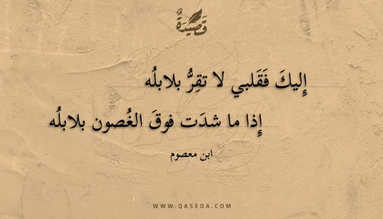 قصيدة إليك فقلبي لا تقر بلابله