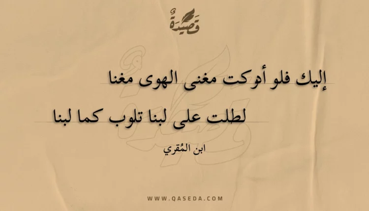 قصيدة إليك فلو أدركت مغنى الهوى مغنا