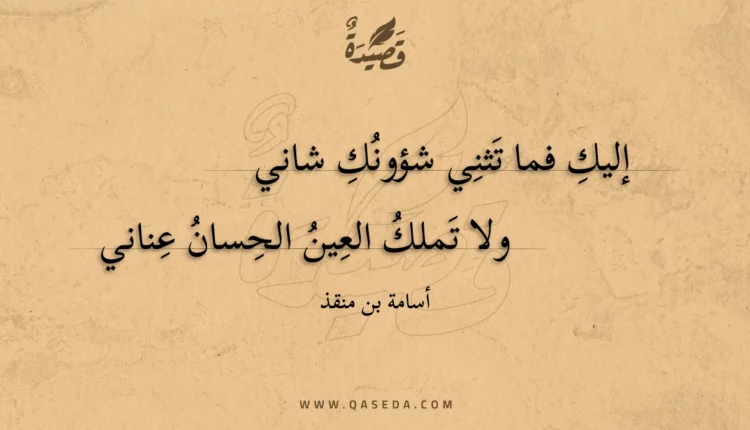 قصيدة إليك فما تثني شؤونك شاني