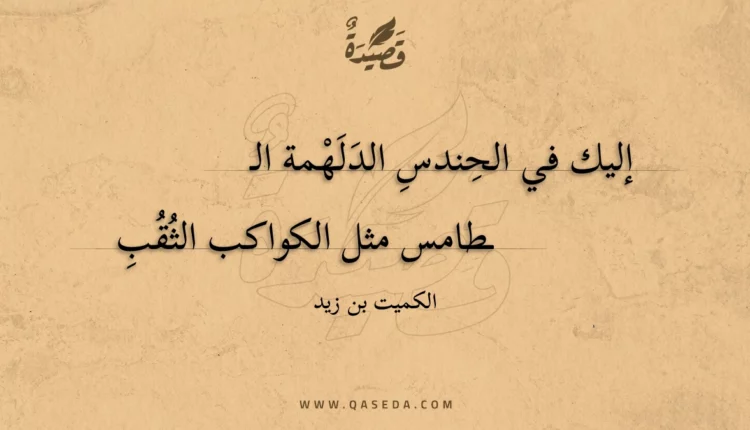 قصيدة إليك في الحندس الدلهمة