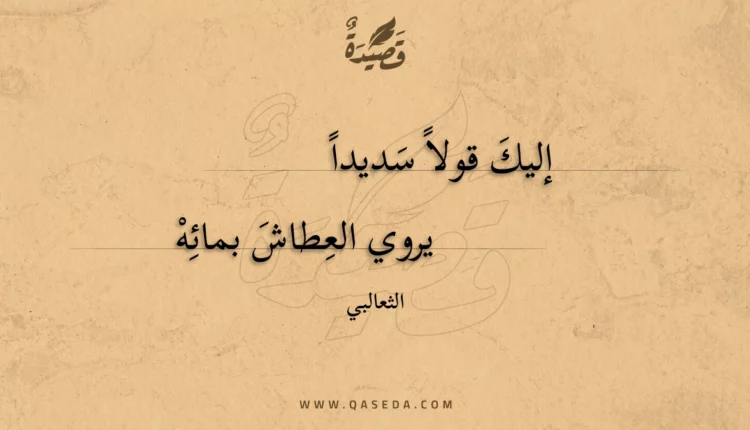 قصيدة إليك قولا سديدا
