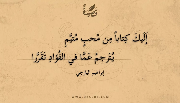 قصيدة إليك كتابا من محب متيم