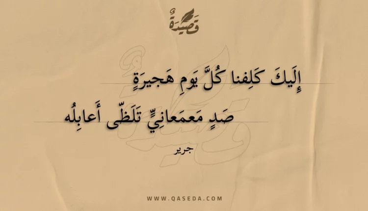 قصيدة إليك كلفنا كل يوم هجيرة