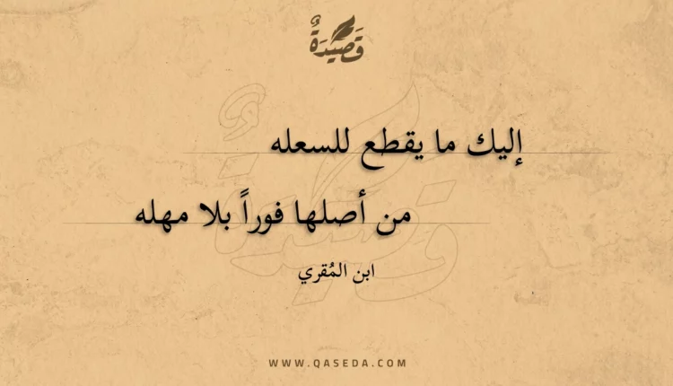 قصيدة إليك ما يقطع للسعله