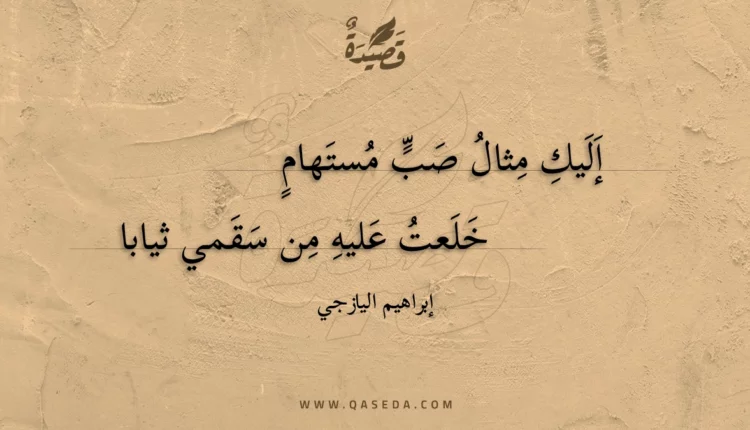 قصيدة إليك مثال صب مستهام