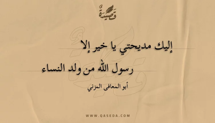 قصيدة إليك مديحتي يا خير إلا