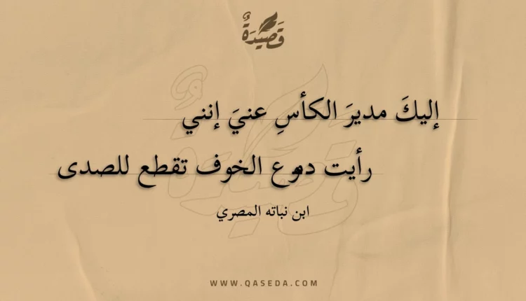 قصيدة إليك مدير الكأس عني إنني