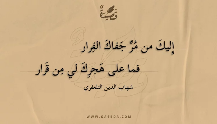 قصيدة إليك من مر جفاك الفرار