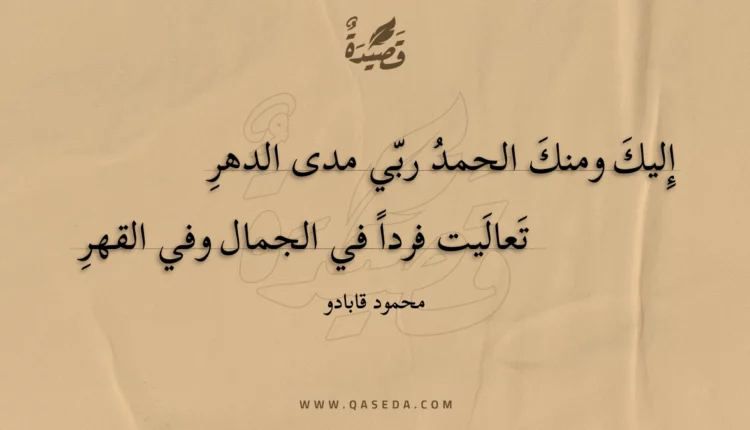 قصيدة إليك ومنك الحمد ربي مدى الدهر