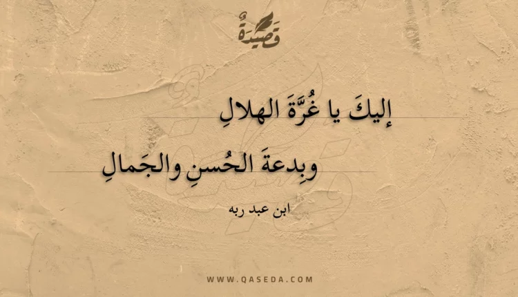 قصيدة إليك يا غرة الهلال