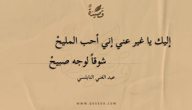 قصيدة إليك يا غير عني إني أحب المليح