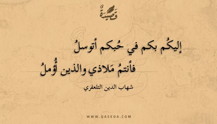 قصيدة إليكم بكم في حبكم أتوسل