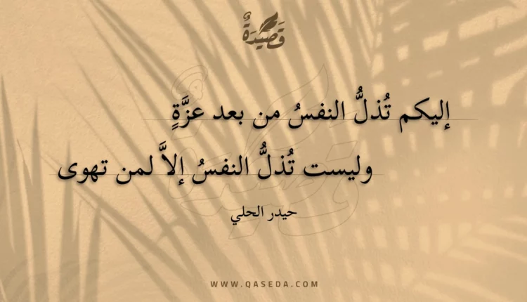 قصيدة إليكم تذل النفس من بعد عزة