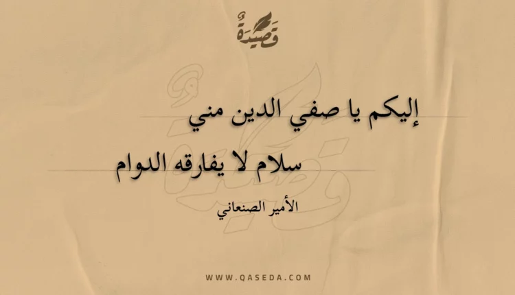 قصيدة إليكم يا صفي الدين مني