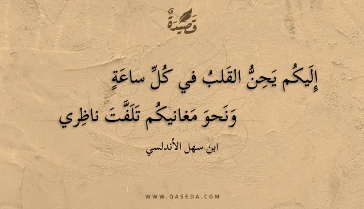 قصيدة إليكم يحن القلب في كل ساعة