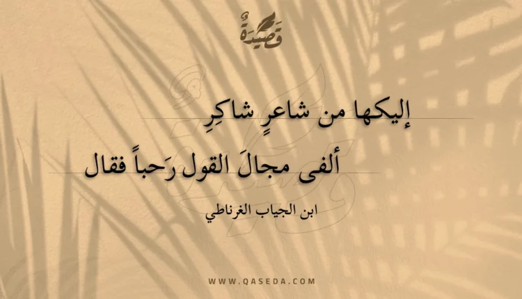 قصيدة إليكها من شاعر شاكر