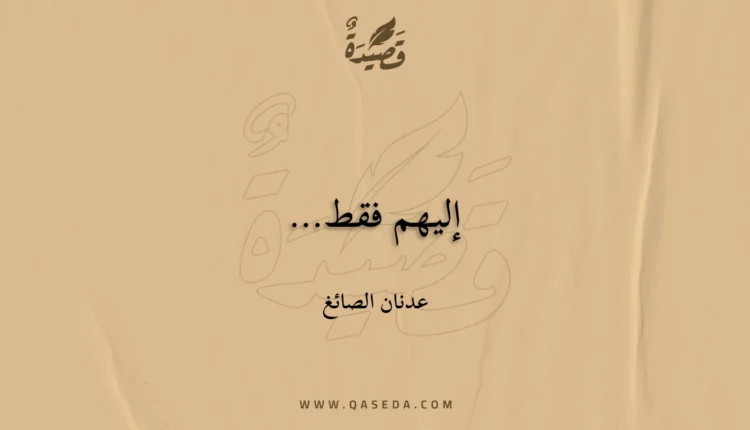 قصيدة إليهم فقط…