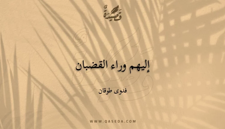 قصيدة إليهم وراء القضبان