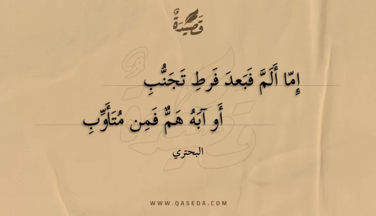 قصيدة إما ألم فبعد فرط تجنب