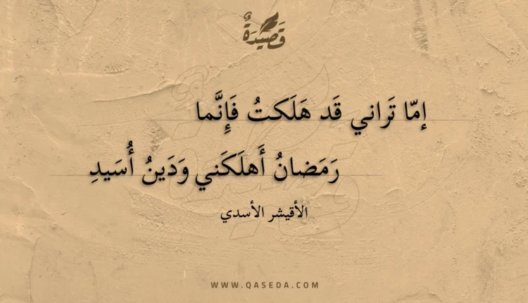 قصيدة إما تراني قد هلكت فإنما