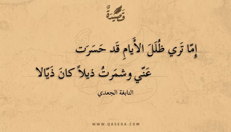 قصيدة إما تري ظلل الأيام قد حسرت