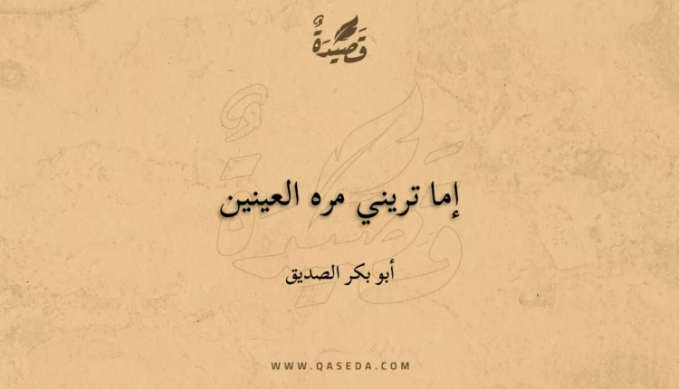 قصيدة إما تريني مره العينين