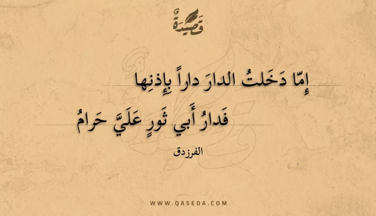 قصيدة إما دخلت الدار دارا بإذنها