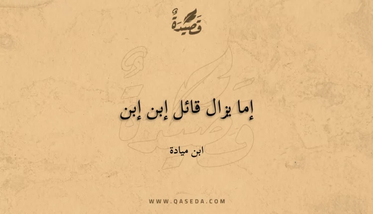 قصيدة إما يزال قائل إبن إبن
