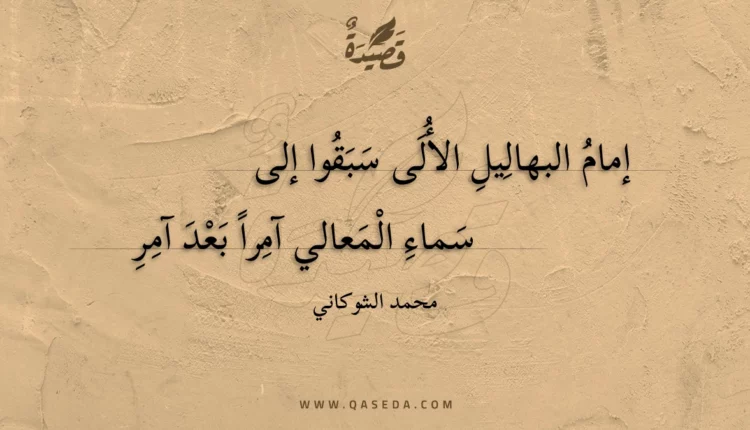 قصيدة إمام البهاليل الألى سبقوا إلى