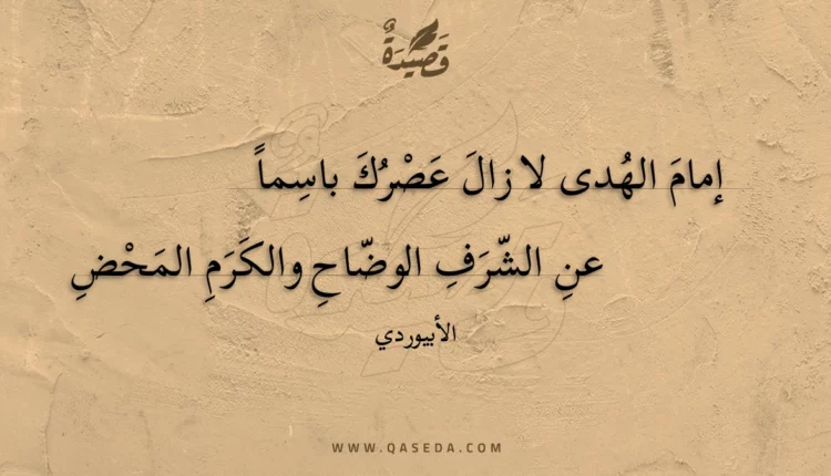 قصيدة إمام الهدى لا زال عصرك باسما