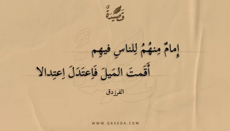 قصيدة إمام منهم للناس فيهم