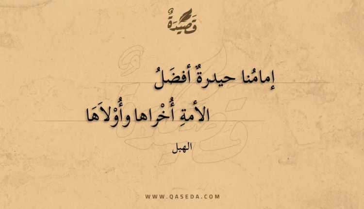 قصيدة إمامنا حيدرة أفضل