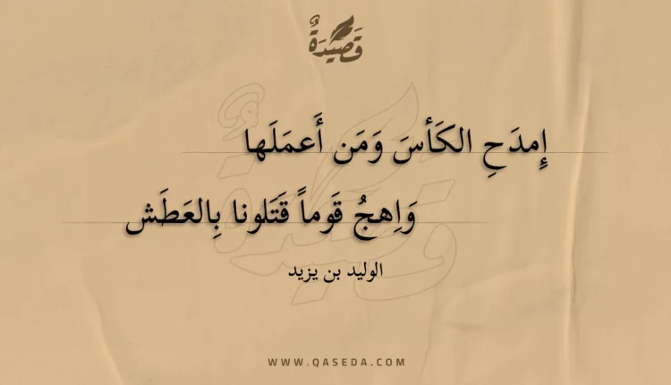 قصيدة إمدح الكأس ومن أعملها