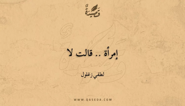 قصيدة إمرأة .. قالت لا