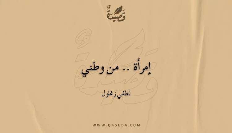 قصيدة إمرأة .. من وطني