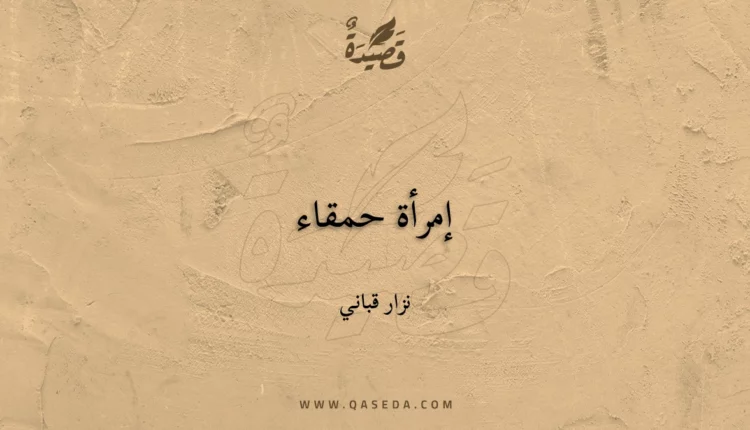 قصيدة إمرأة حمقاء